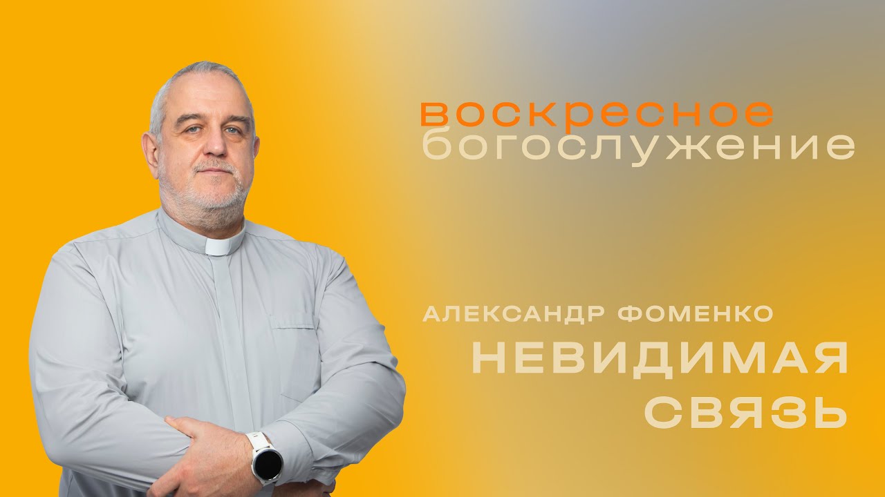 Невидимая связь/ Александр Фоменко / «Слово жизни» Таганрог
