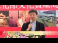 Click here to watch this video 文化部文化資產局揭牌典禮