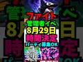 【8月29日】ファイトの管理者イベント！百鬼夜行！時間は？管理者コード！いつ？何時？れじぇくん #ブレインロット #フォートナイト #管理者イベント