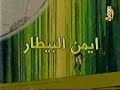 arabic cartoon opening - الكابتن رابح