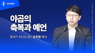 야곱의 축복과 예언