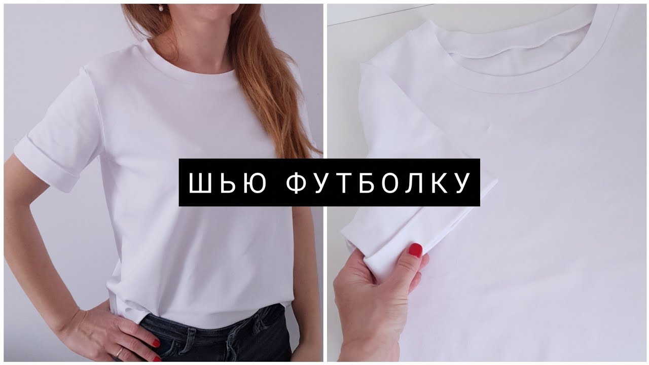 Как СШИТЬ базовую ФУТБОЛКУ своими руками ✂️ Шью футболку Diy