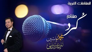 05 - فن المقامات - محمد ياسين المرعشلي - مَقَامُ الكُرد 