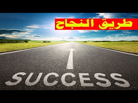 الدكتور ابراهيم الفقى وحلقة الطريق الى النجاح وازاى تكون شخصيه ناجحه فى حياتك