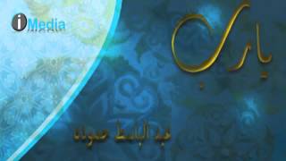 Abdel Baset Hamouda - Ya Rab |عبد الباسط حمودة - يارب | حصريا