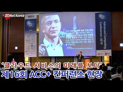 [영상]‘클라우드 서비스의 미래를 보다’ 제16회 ACC+ 컨퍼런스 현장