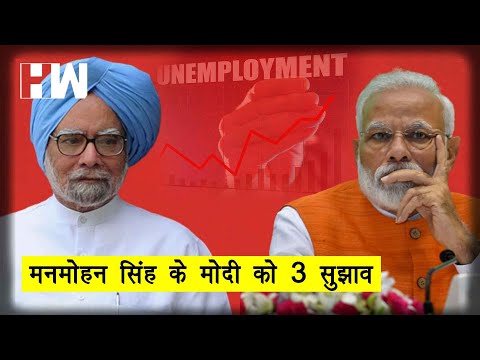 देश की Economy को लेकर पूर्व PM ManMohan Singh ने Modi सरकार को दिए 3 टिप्स I Economy of India