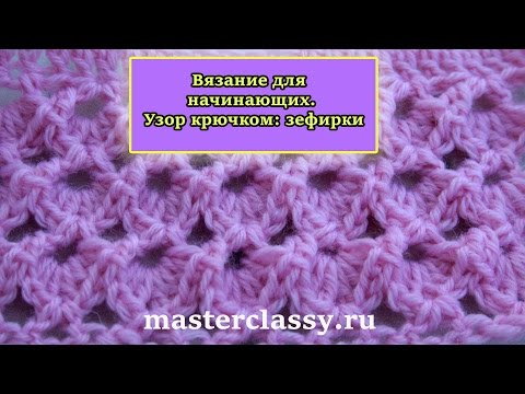 Узоры крючком для начинающих видео бесплатно Узоры крючком для начинающих видео бесплатно