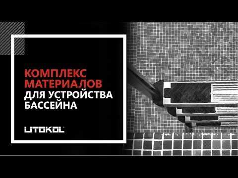 Комплекс материалов для строительства бассейна