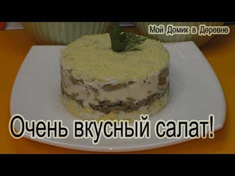 Салат со шпротами ! Очень вкусный , праздничный рецепт!