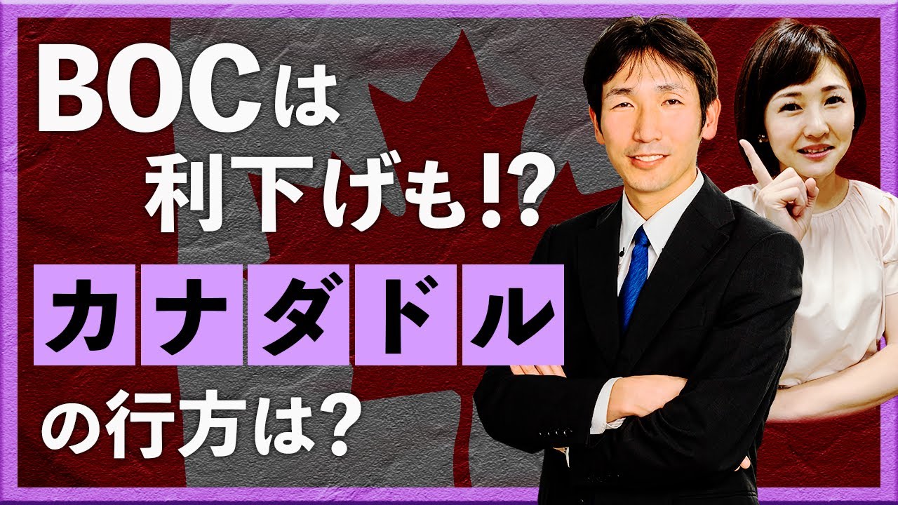 注目のカナダ中銀会合、カナダドルはどうなる！？ ＋南アフリカ