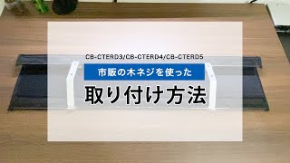 ケーブル配線トレー ワイヤーの取り付け動画