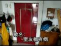 室友都有病 MV