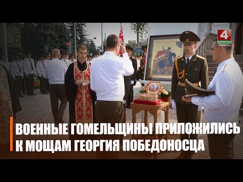 Вайскоўцы Гомельшчыны прыклаліся да мошчаў свайго заступніка Георгія Перамаганосца видео