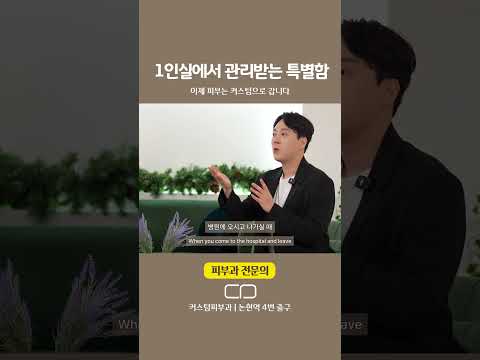 1인실에서 관리 받는 특별함