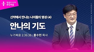 (분당채플) 안나의 기도