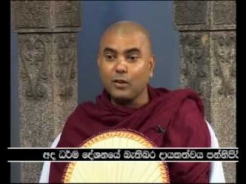 sinhala dhamma desana - බෞද්ධයා රූපවාහිනිය ඔස්සේ විකාශය වු වටිනා ධර්ම දේශනා. මෙය සියළු සත්වයාටම නිර්වානාවබෝදය...