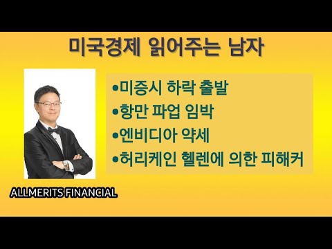 Y미국경제 읽어주는 남자 (경제남) 2024년 9월30일 월요일