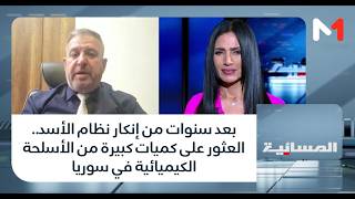 بعد سنوات من إنكار نظام الأسد.. العثور على كميات كبيرة من الأسلحة الكيميائية في سوريا