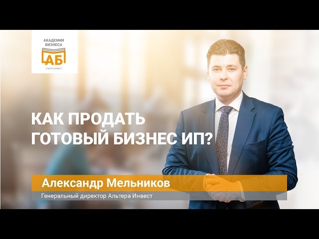 Как продать готовый бизнес ИП?