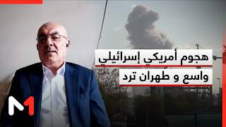 هجوم أمريكي إسرائيلي واسع و طهران ترد