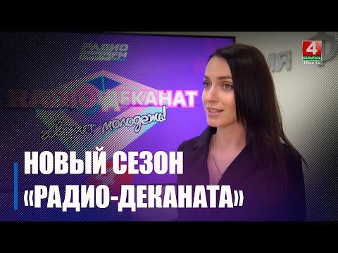 Першае месца дыслакацыі - ГДУ ім. Ф. Скарыны. «Гомель FM» запусціў новы сезон «Радыё-Дэканата» видео