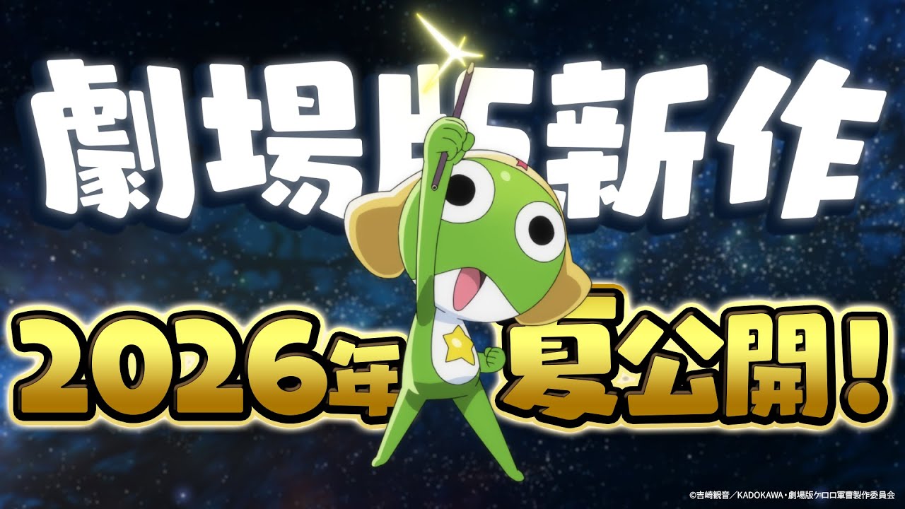 『劇場版新作「ケロロ軍曹」』作品情報|あらすじ、配信サービス、出演声優、原作・関連商品 『劇場版新作「ケロロ軍曹」』作品情報|あらすじ、配信サービス、出演声優、原作・関連商品