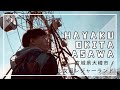 【化女沼レジャーランド / 宮城】HOA ep.361