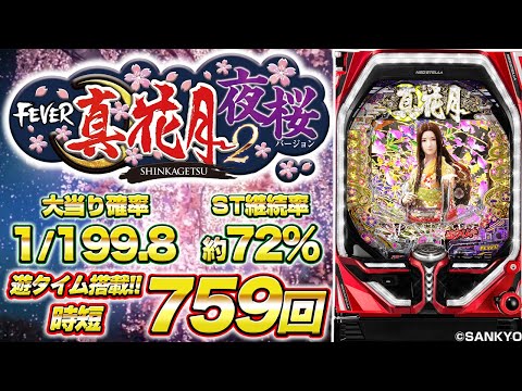 パチンコ新台『Pフィーバー真花月2 夜桜バージョン』ハマり救済機能「遊タイム」初搭載!!(SANKYO)【10分でわかる新機種解説】