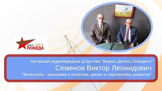 Виктор Семенов «Венесуэла - экономика и политика, кризис и перспективы»