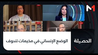 #الحصيلة.. الوضع الإنساني في مخيمات تندوف