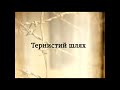 Тернистий шлях 