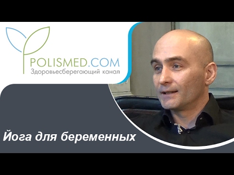 Видео: Йога во время беременности