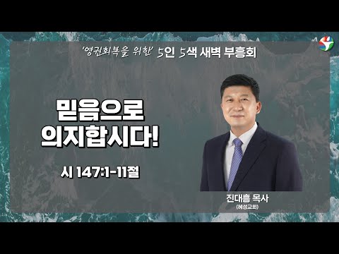 영권 회복을 위한 새벽 부흥회 4일차 “믿음으로 의지합시다!” 진대흥 목사