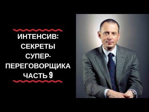А. Фридман. «Интенсив: Секреты суперпереговорщика (FMCG)» відеопорада