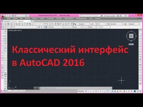 Как сделать классический вид автокада 2015 Как сделать классический вид автокада 2015