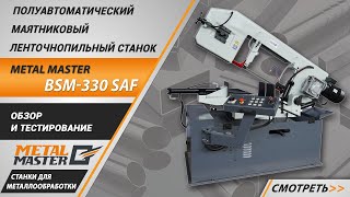 Полуавтоматический ленточнопильный станок Metal Master BSM-330 SAF маятникового типа 