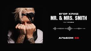 Егор Крид - Mr & Mrs Smith (feat Nyush