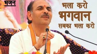 Bhala Karo Bhagwan | Bhajan | Shri Sudhanshuji Maharaj