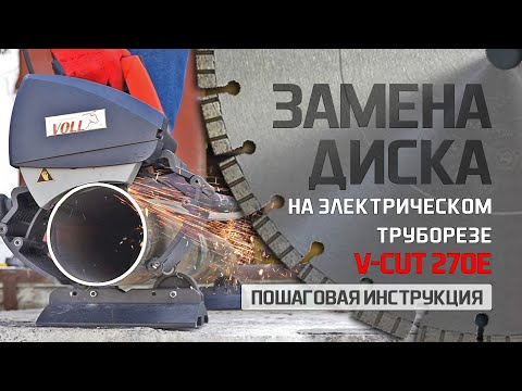 Замена диска на электрическом труборезе VOLL V-CUT 270E 