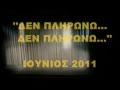 ''ΔΕΝ ΠΛΗΡΩΝΩ,ΔΕΝ ΠΛΗΡΩΝΩ'' [ΙΟΥΝΙΟΣ 2011]
