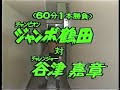 Junbo Tsuruta  Vs  Yoshiaki Yatsu   1