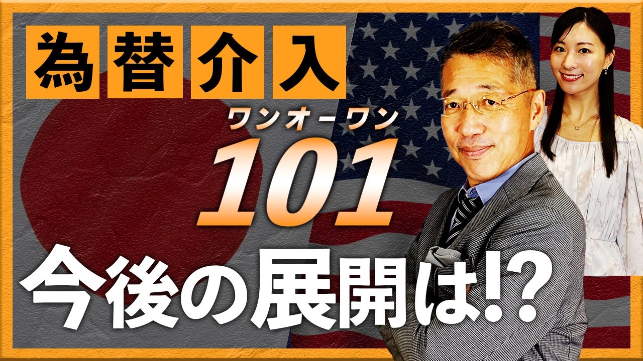 為替介入１０１　今後の展開は！？