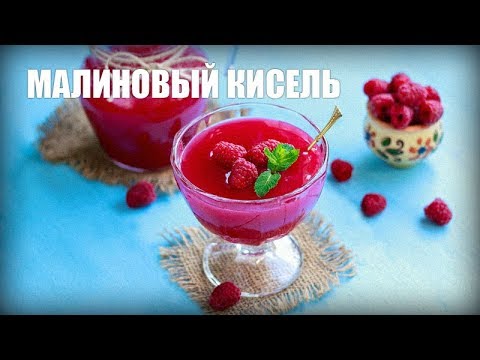 Малиновый кисель — видео рецепт