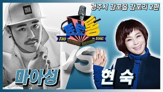34회 - 경주시 감포읍 감포리 2편 (현숙 VS 마아성)