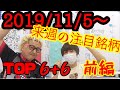 【JumpingPoint!!の株Tube#51】2019年11月5日～の注目銘柄TOP6+6 前編