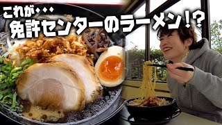 新潟免許センターの食堂のラーメンが美味しいらしいので行ってみた