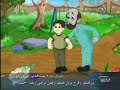 كرتون اسلامي يعلم الاطفال الاداب العامه  واليكم المزيد ان شاء الله ونرجوا التشجيع