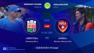 Чемпіонат України 2021/2022. Група 2. Звягель - Нива. 15.08.2021