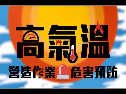高氣溫營造作業危害預防